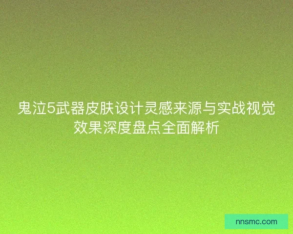 鬼泣5武器皮肤设计灵感来源与实战视觉效果深度盘点全面解析