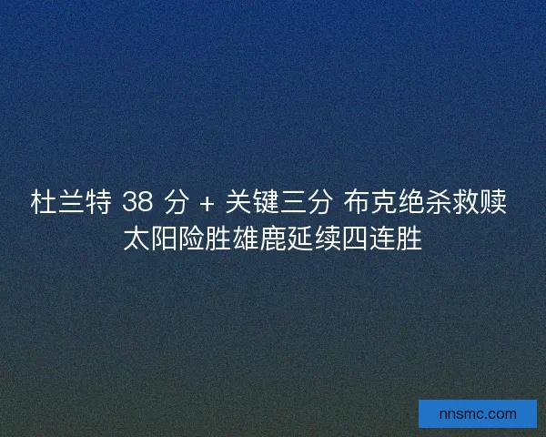 杜兰特 38 分 + 关键三分 布克绝杀救赎 太阳险胜雄鹿延续四连胜